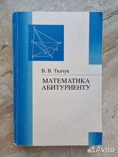 Математика абитуриенту В. В. Ткачук