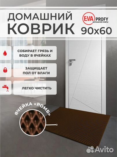 EVA коврик придверный с кантом 90*60 ромб коричнев