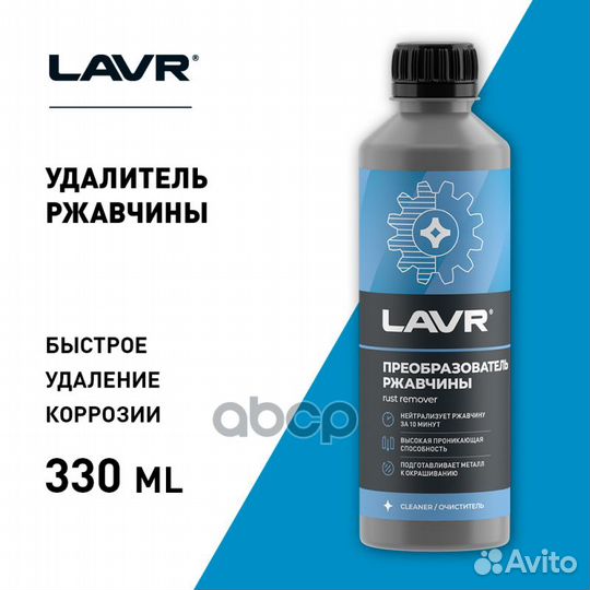 Lavr преобразователь ржавчины, 310мл (Ln1435) L