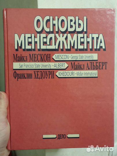 Основы менеджмента Мескон, Альберт, Хедоури