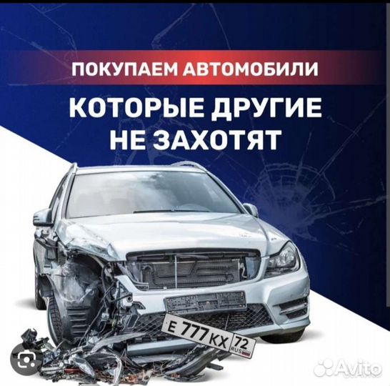 Срочный выкуп авто в любом состоянии
