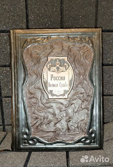 Россия великая судьба