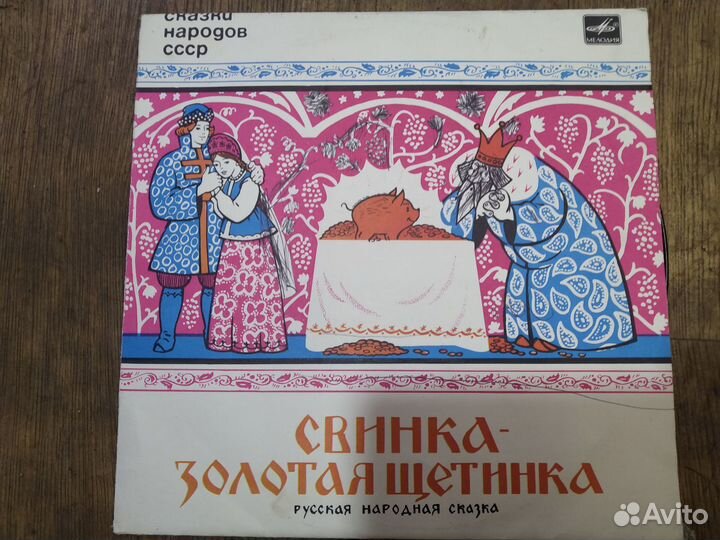 Виниловые пластинки СССР сказки