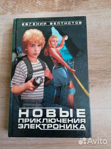 Евгений Велтистов: Новые приключения Электроника