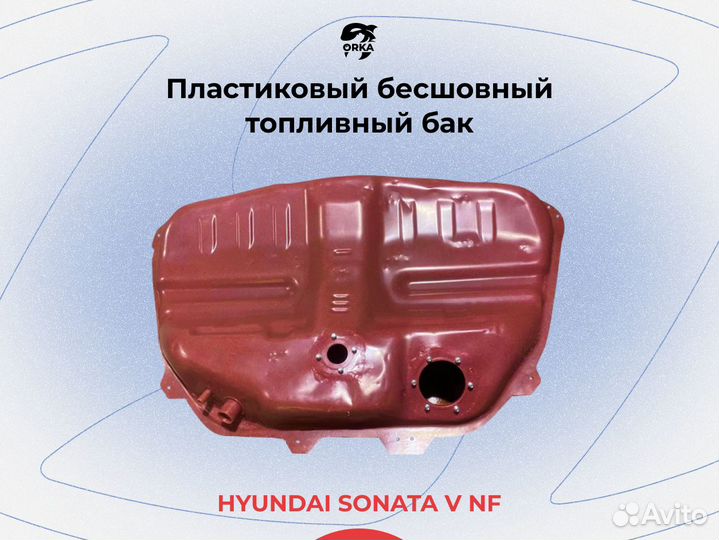 Топливный бак Hyundai Sonata V NF