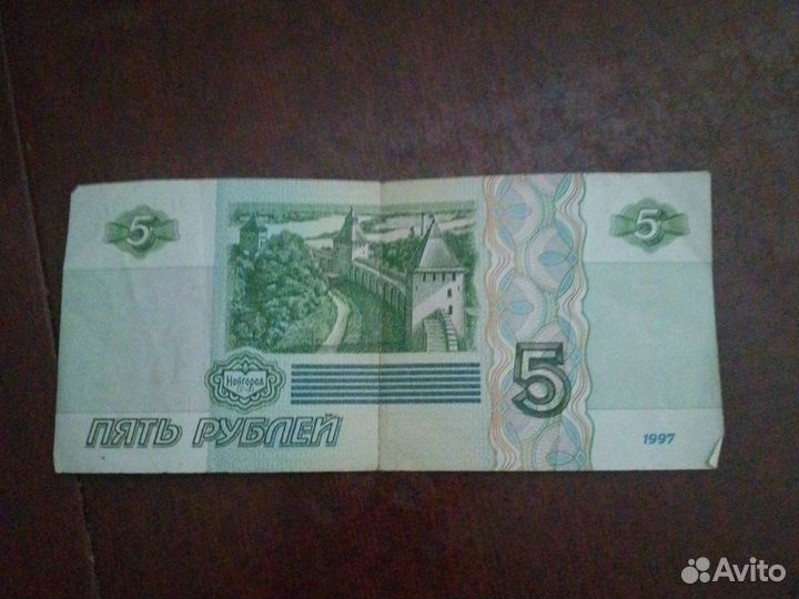 5 рублей 1997 года