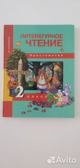 Литературное чтение Малаховская 2 хрестоматия