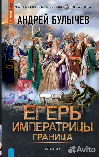 Егерь Императрицы. Граница Булычев А.В