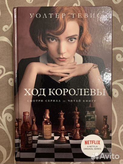 Книги.Ход Королевы,Манюня