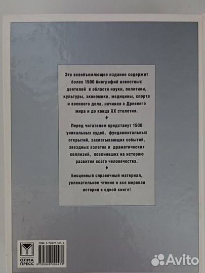 Энциклопедия 1500 известных личностей мира