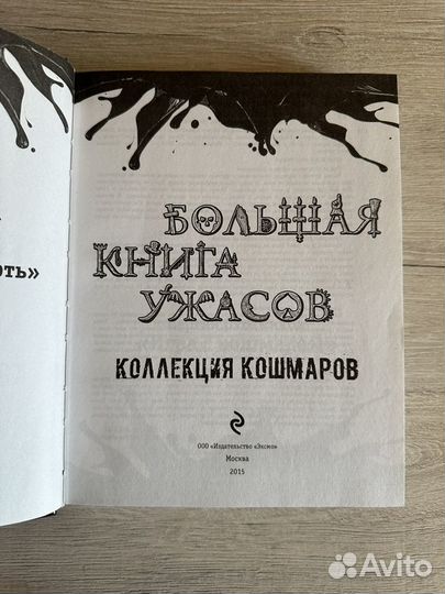 Большая книга ужасов