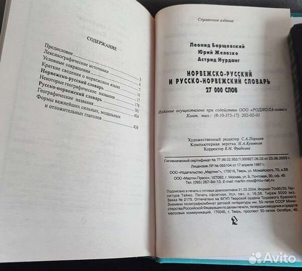 Норвежско-русский и русско-норвежский словарь