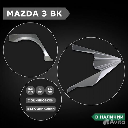 Пороги Mazda 3 BK ремонтные кузовные ремкомплект