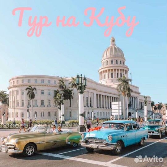 Горящие туры на Кубу