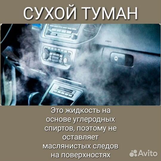 Сухой туман для автомобиля