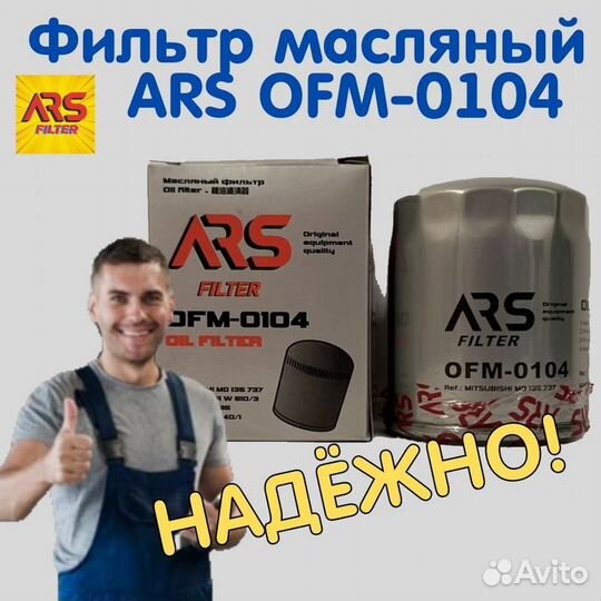 Фильтр масляный ARS для hyundai