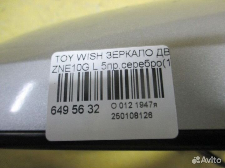 Зеркало Toyota Wish ZNE10G (Левое)