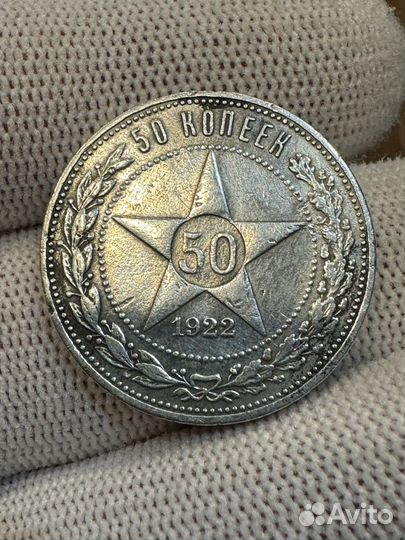 50 копеек 1922 аг