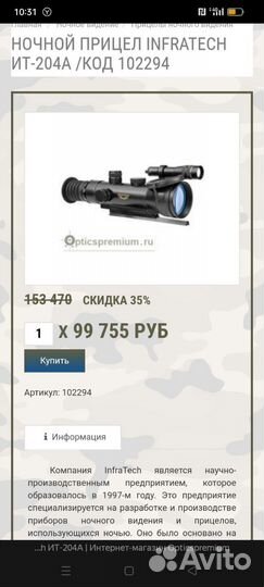 Ночной прицел infratech IT 204a