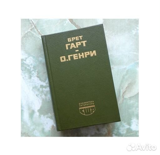 Библиотека Литературы США 1988 О.Генри Брет Гарт