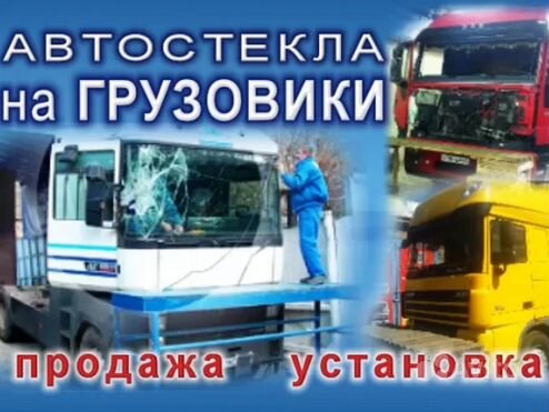 Устоновка Грузовых Автостёкл