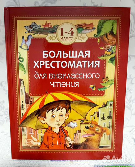 Хрестоматия для начальной школы