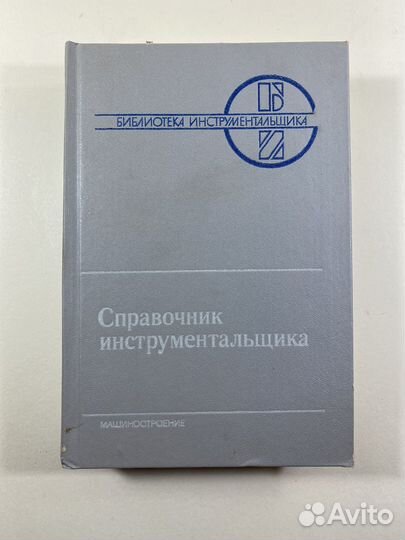 Справочник инструментальщика 1987 СССР