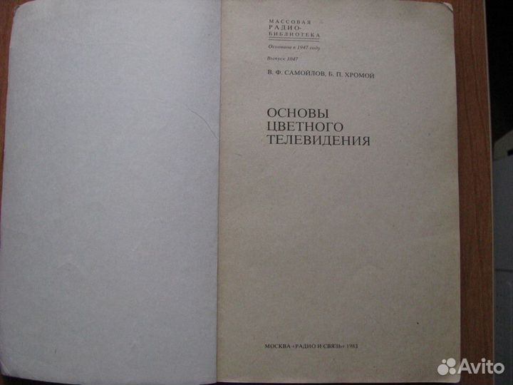 Основы цветного телевидения. В.Ф.Самойлов, Б.П.Хр