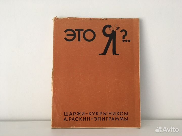 Шаржи «Это я », Кукрыниксы, 1968