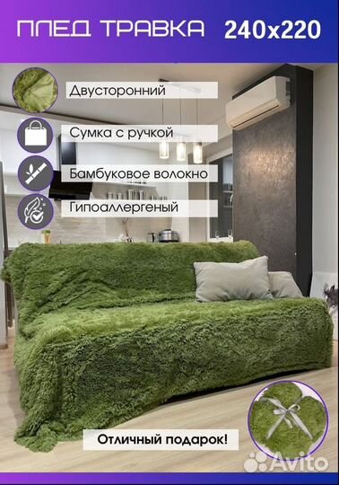 Плед травка