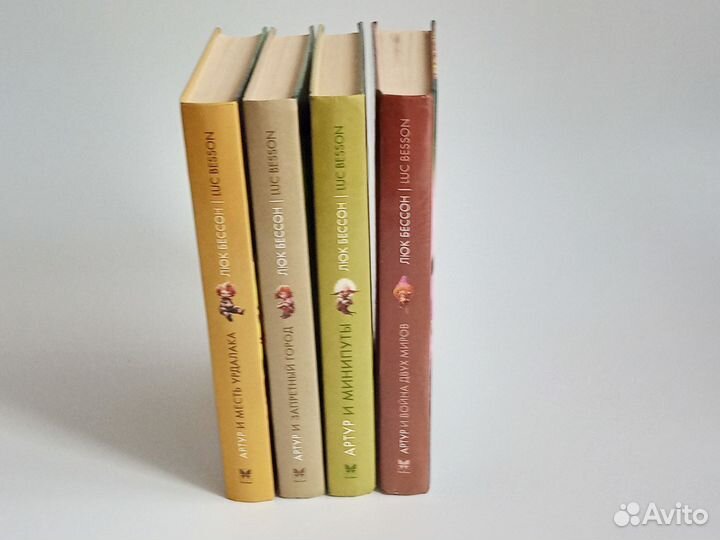 Серия книг Артур и минипуты Люк Бессон