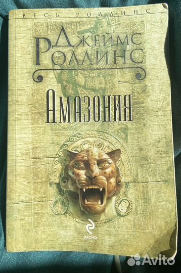 Амазония - Джеймс Роллинс