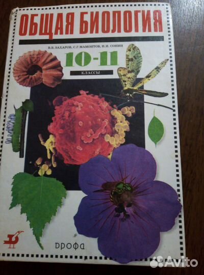 Общая биология 10 11 класс