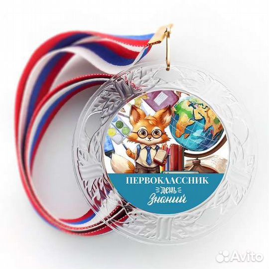 Медаль первоклассника. Подарок первокласснику
