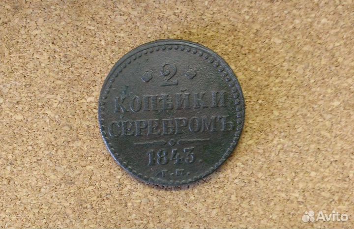 2 копейки серебром 1843г
