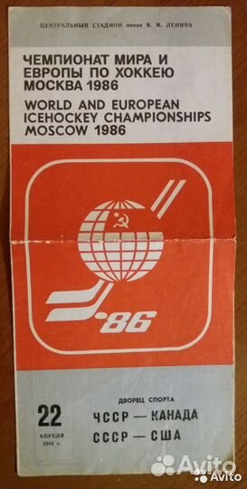 Программа к матчу Чемпионата Мира по хоккею 1986
