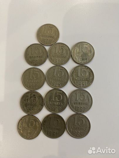 Монеты 15 копеек СССР 13 шт
