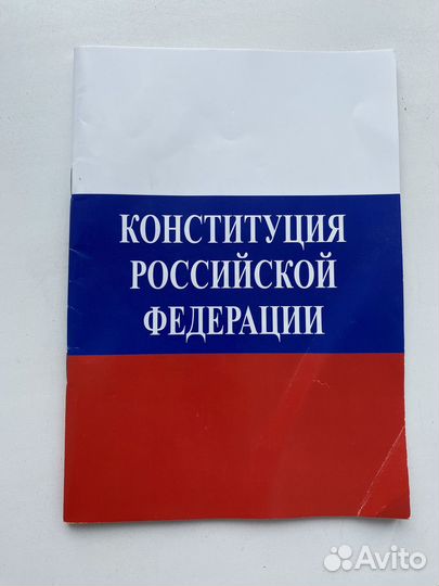 Конституция РФ, новая