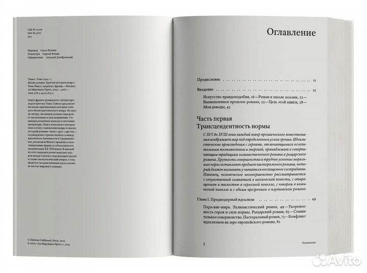 Тома Павел: Жизнь романа: краткая история жанра