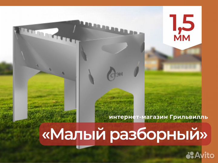 Мангал разборный малый стэн