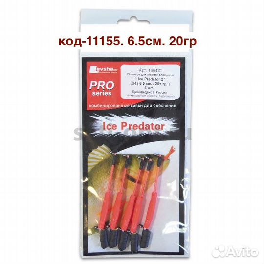 Кивок для зимнего блеснения Ice Predator