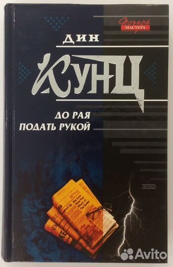 Книга Дина Кунца «До рая подать рукой»