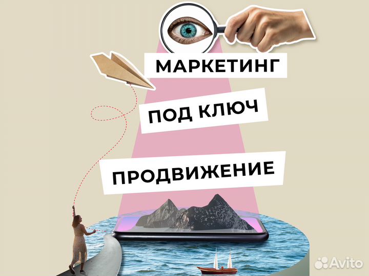 Продвижение под ключ. Маркетинг для бизнеса