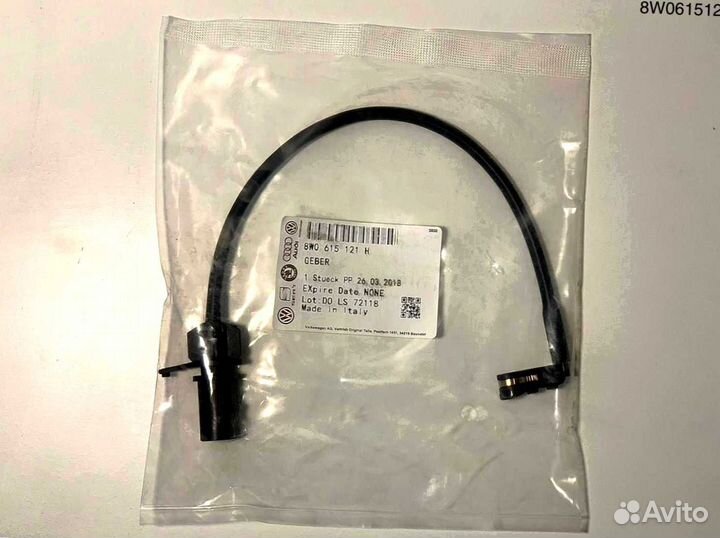 Датчик износа тормозных колодок 8W0615121H