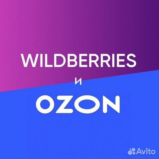 Продвижение на маркетплейсах ozon и WB