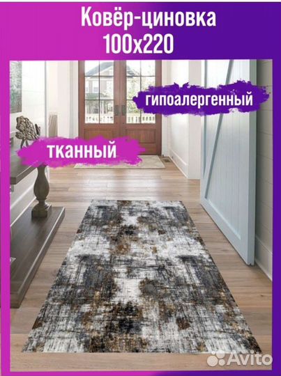 Ковёр 100 на 220