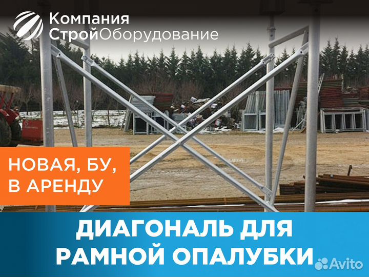 Диагональ для рамной опалубки (ндс)
