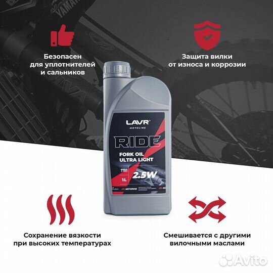Масло для вилок lavr moto ride Fork oil 2.5W, 1л