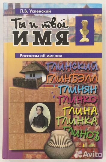 Книга Л.В. Успенского «Ты и твоё имя»
