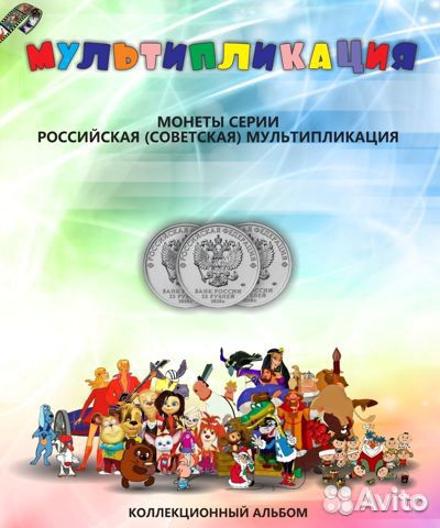 Альбом для монет мультипликации